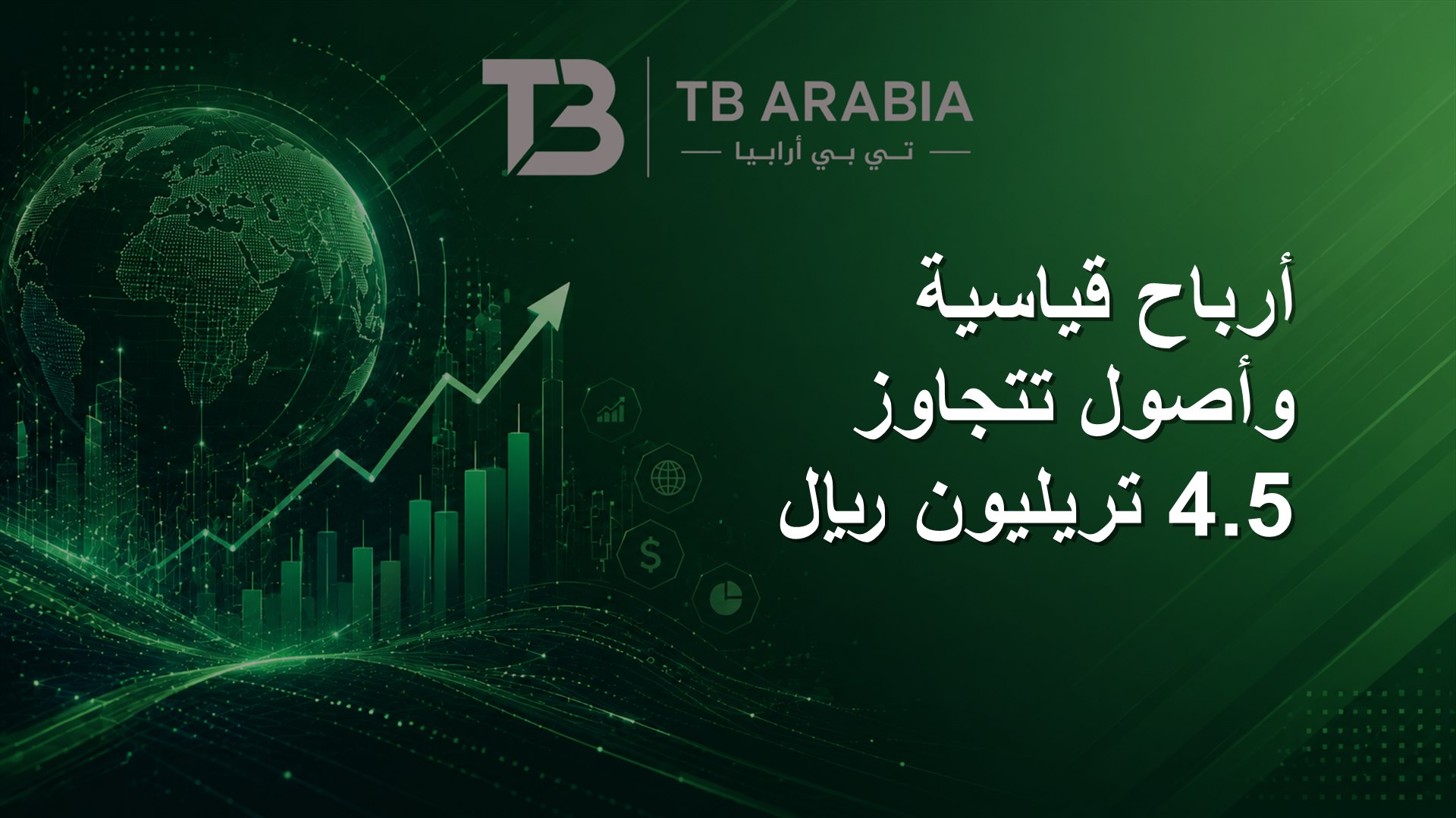 أرباح قياسية وأصول تتجاوز 4.5 تريليون ريال