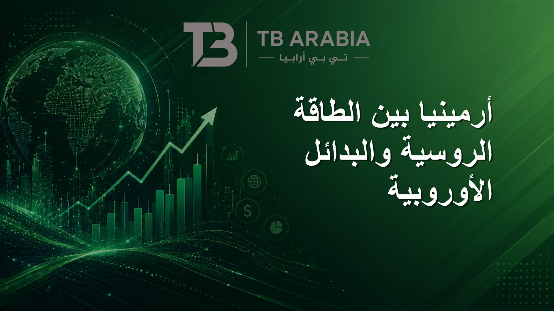 أرمينيا بين الطاقة الروسية والبدائل الأوروبية