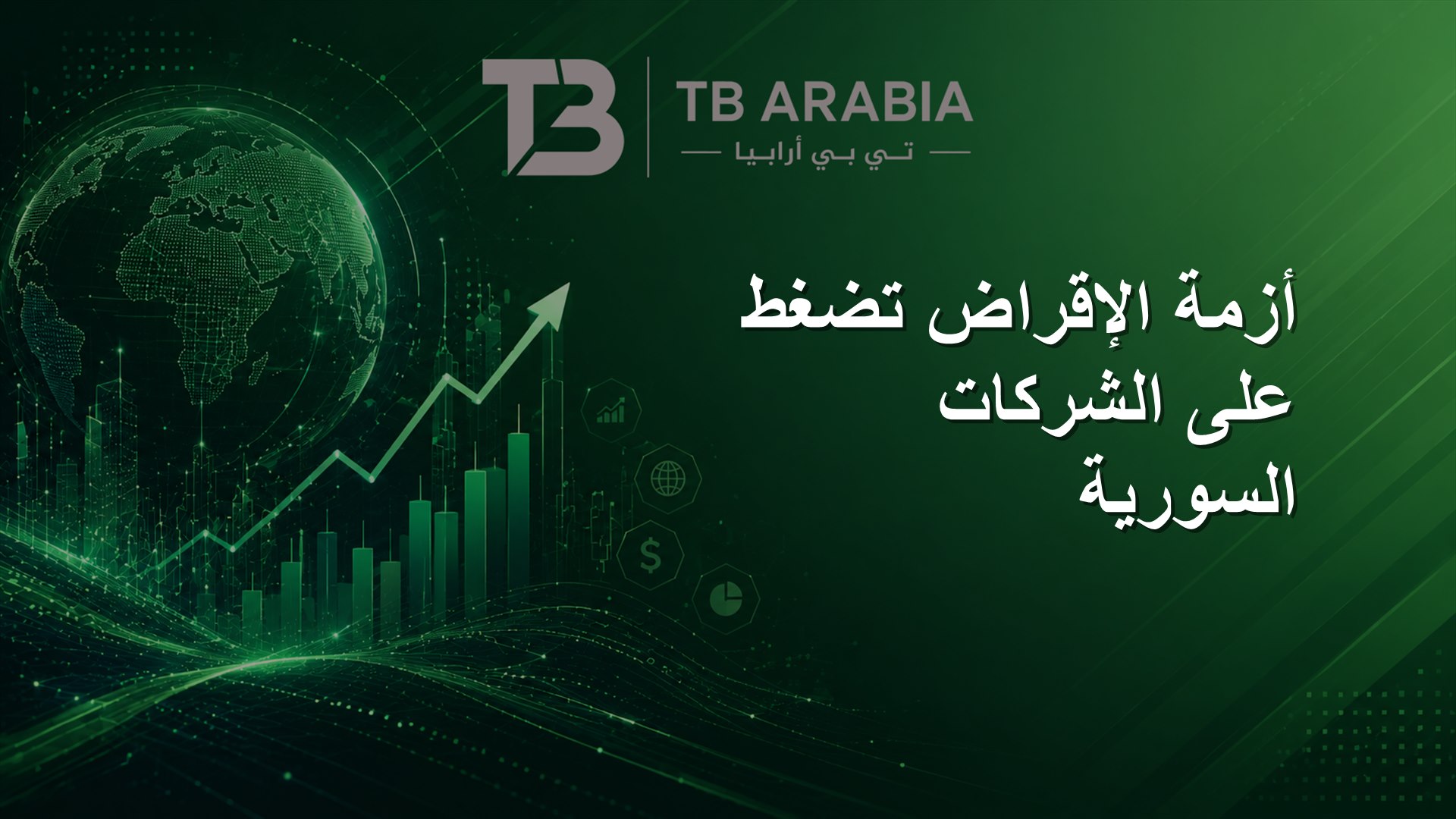 أزمة الإقراض تضغط على الشركات السورية