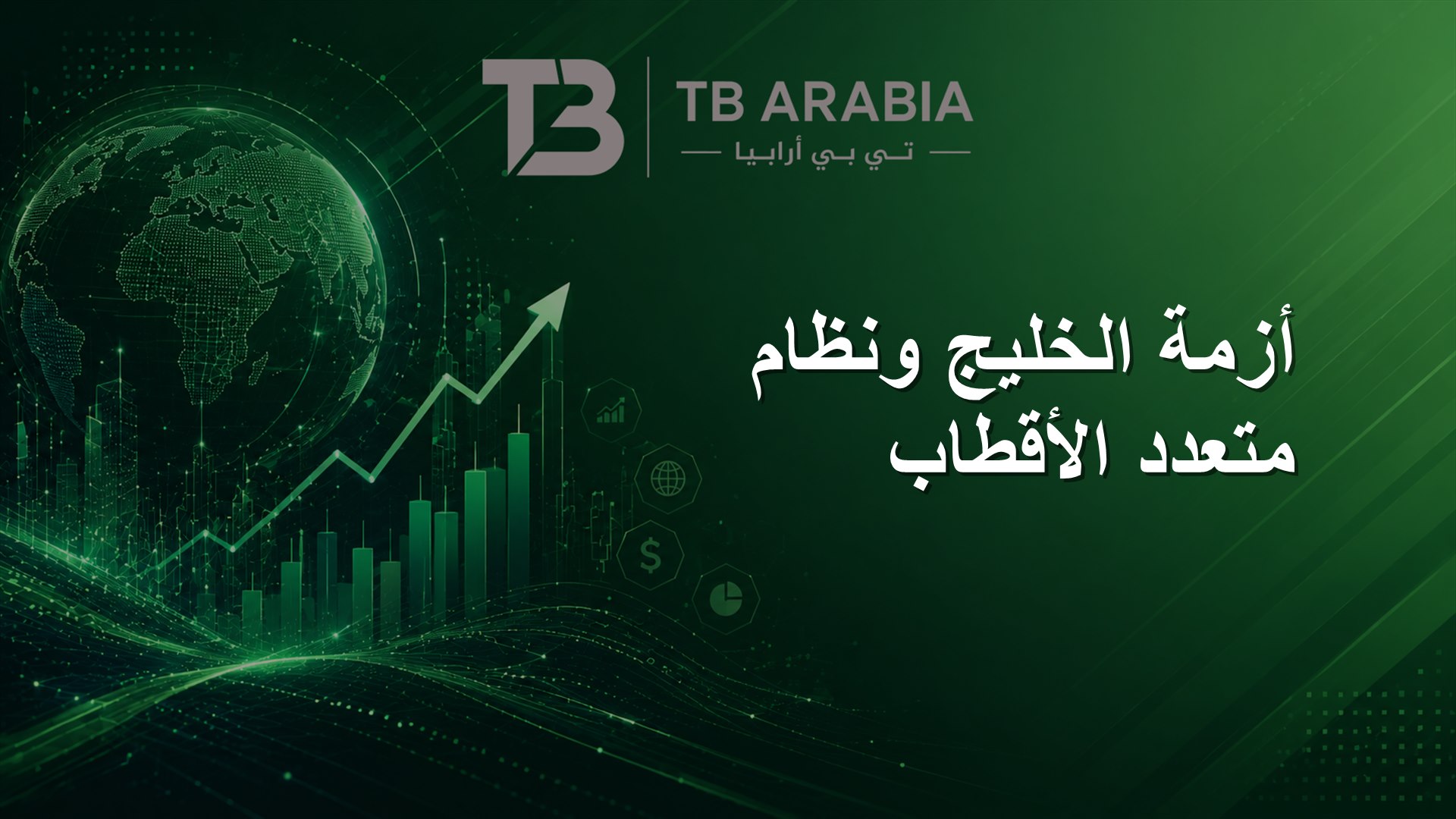 أزمة الخليج ونظام متعدد الأقطاب