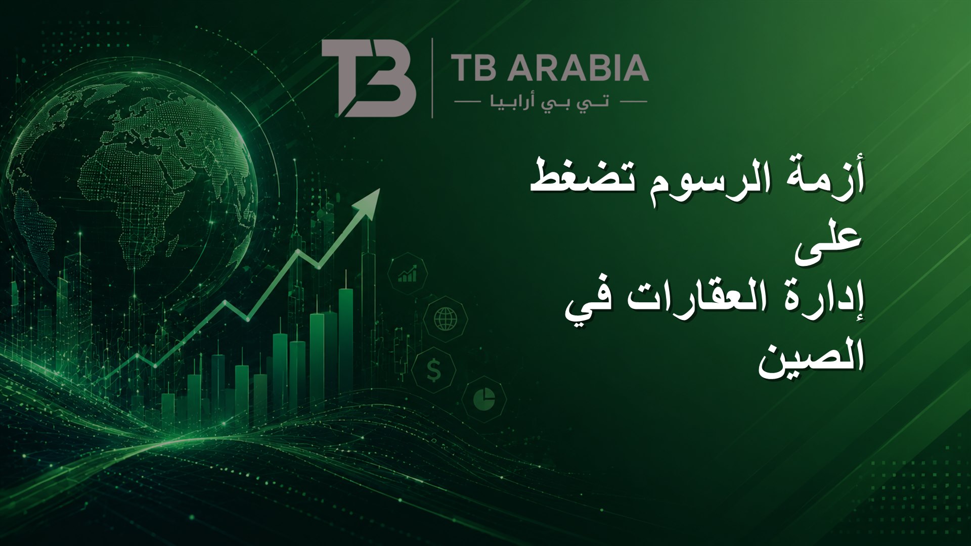 أزمة الرسوم تضغط على إدارة العقارات في الصين