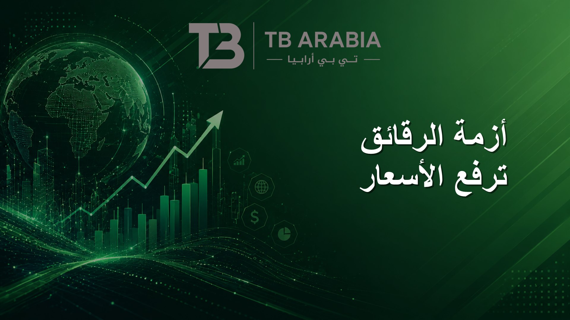 أزمة الرقائق ترفع الأسعار