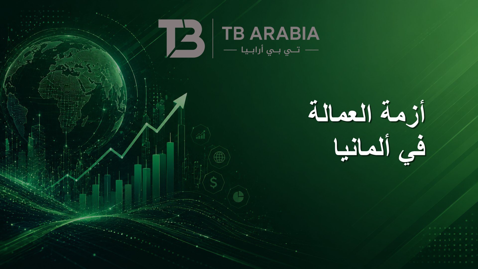 أزمة العمالة في ألمانيا