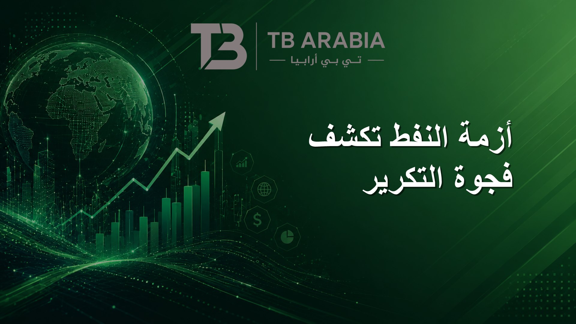 أزمة النفط تكشف فجوة التكرير