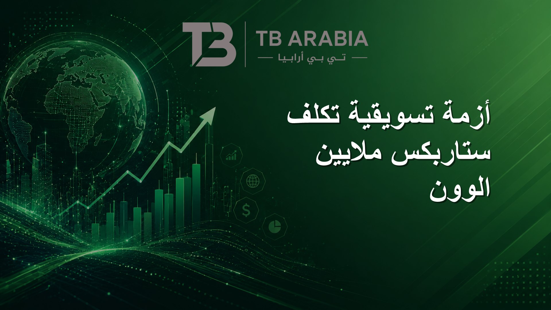 أزمة تسويقية تكلف ستاربكس ملايين الوون