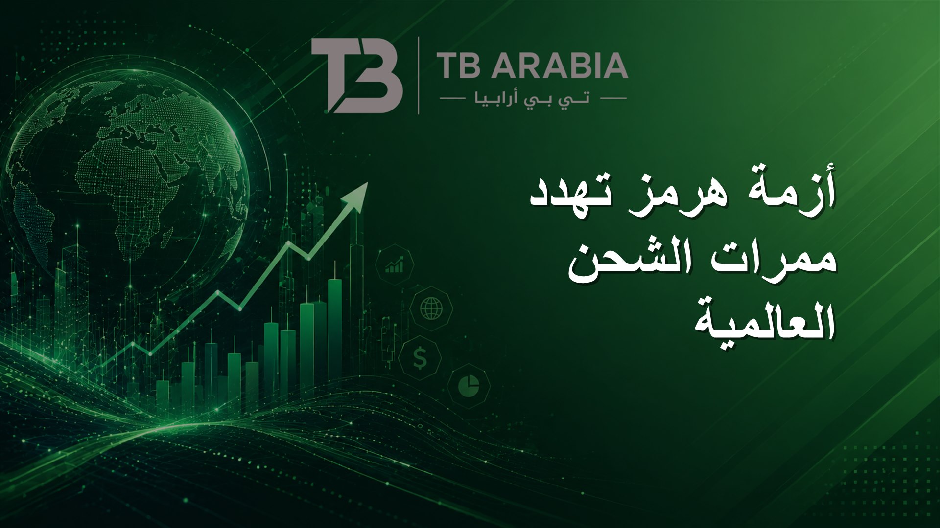 أزمة هرمز تهدد ممرات الشحن العالمية
