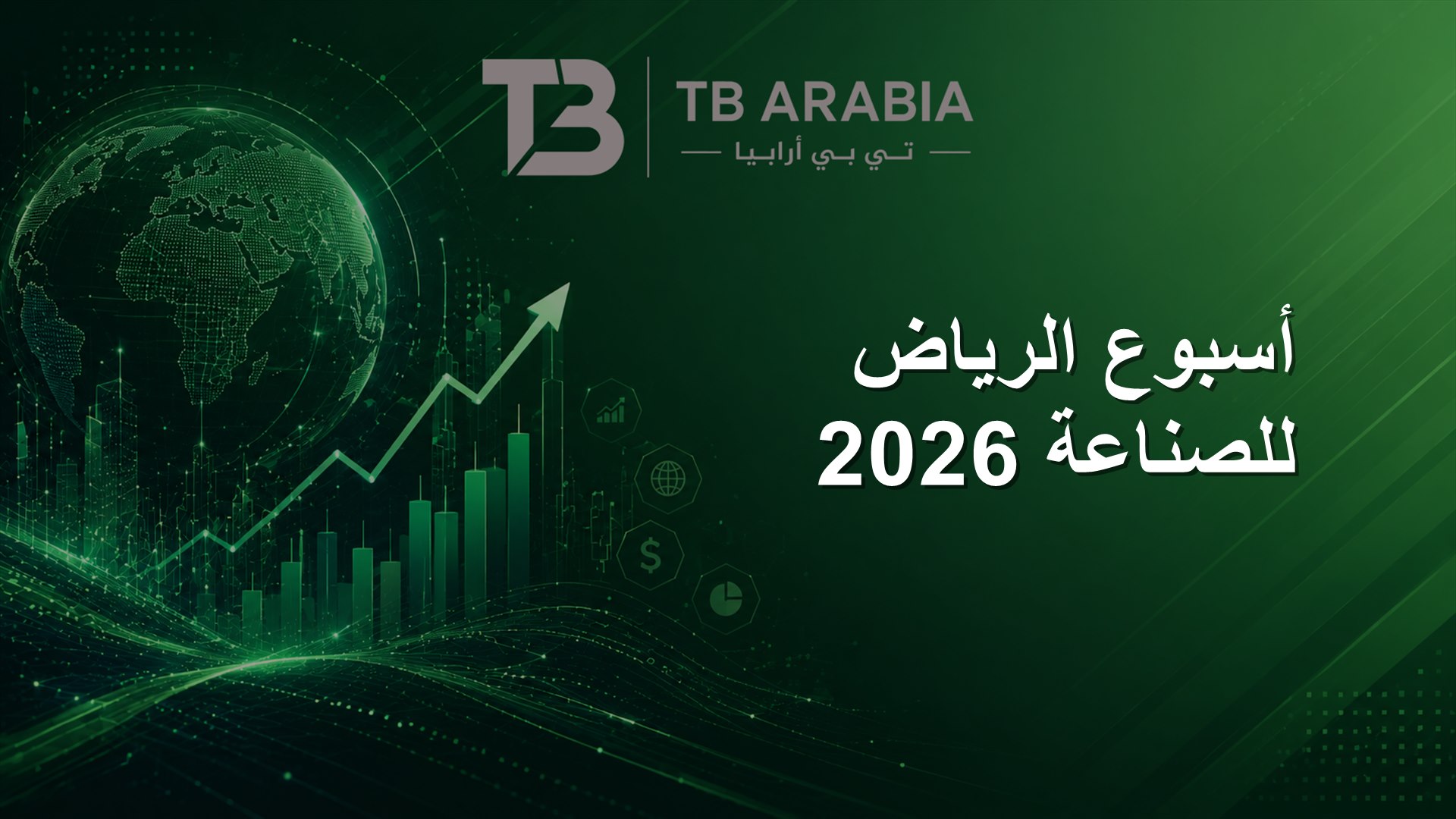 أسبوع الرياض للصناعة 2026