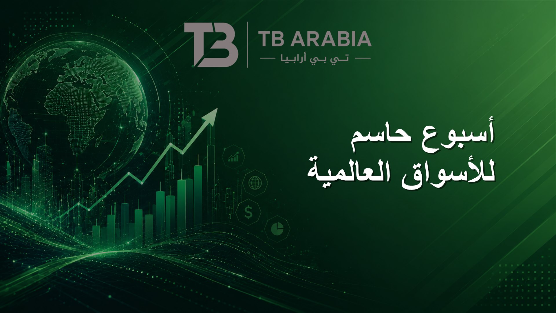 أسبوع حاسم للأسواق العالمية