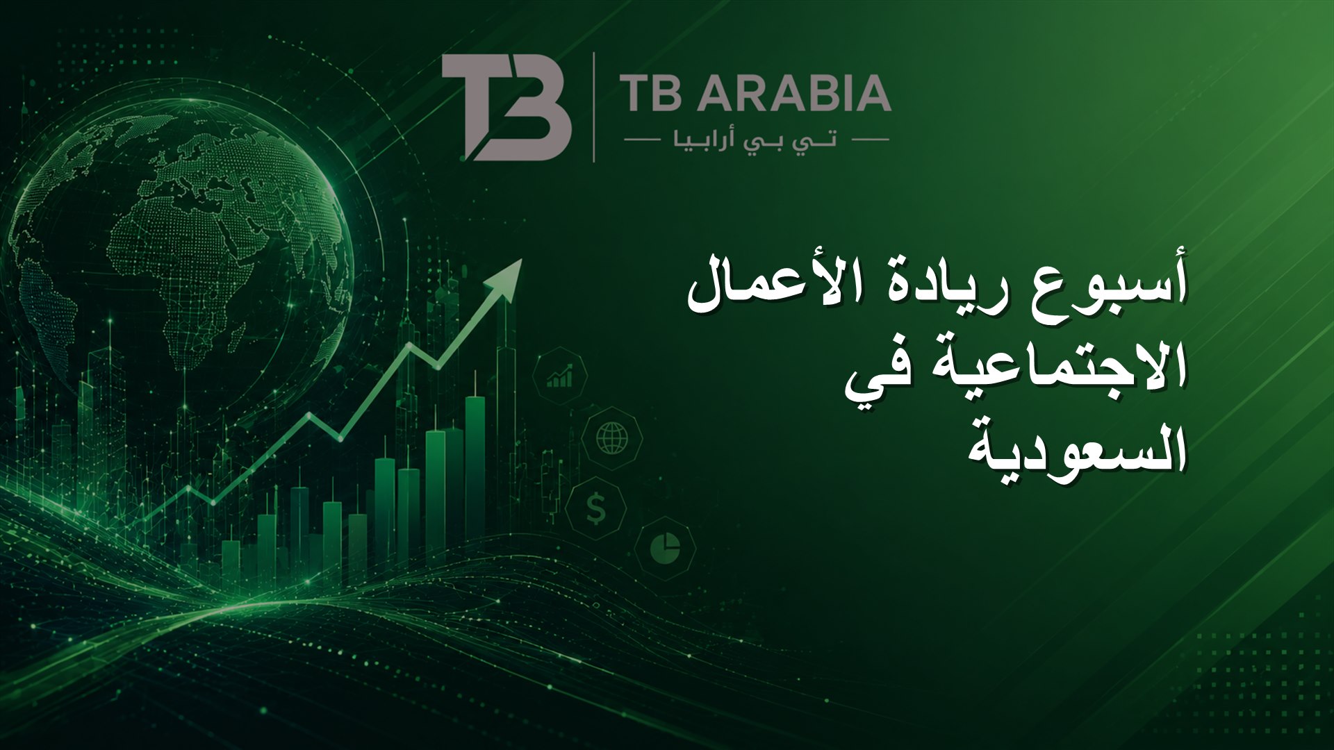 أسبوع ريادة الأعمال الاجتماعية في السعودية