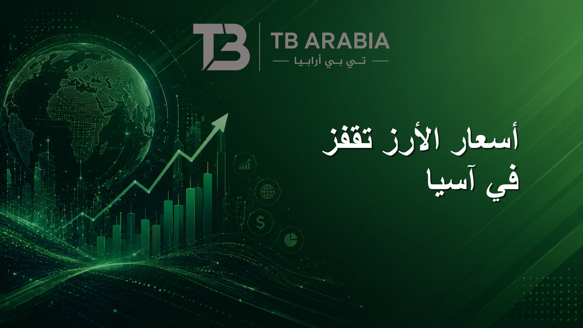 أسعار الأرز تقفز في آسيا