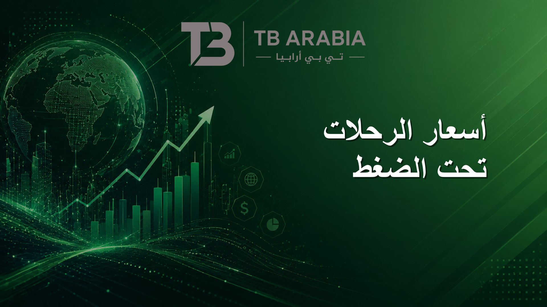 أسعار الرحلات تحت الضغط