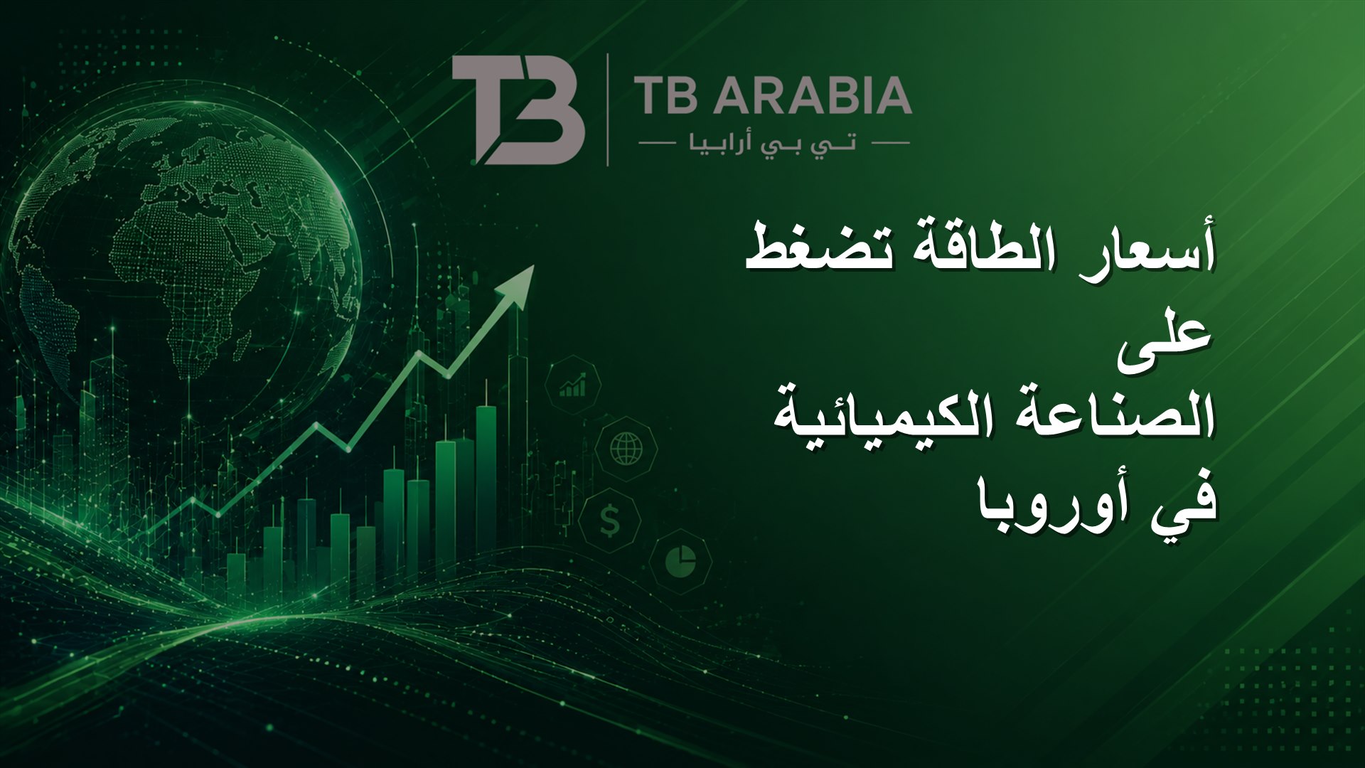 أسعار الطاقة تضغط على الصناعة الكيميائية في أوروبا