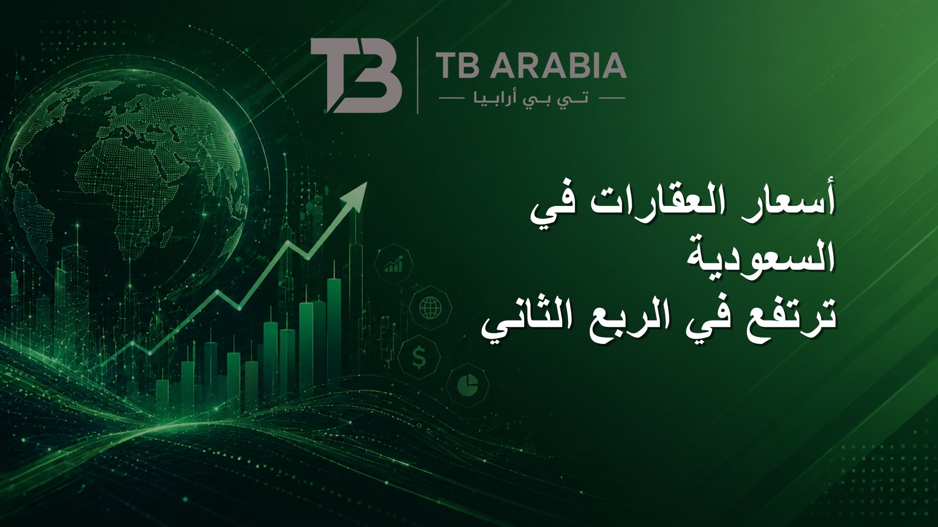 أسعار العقارات في السعودية ترتفع في الربع الثاني