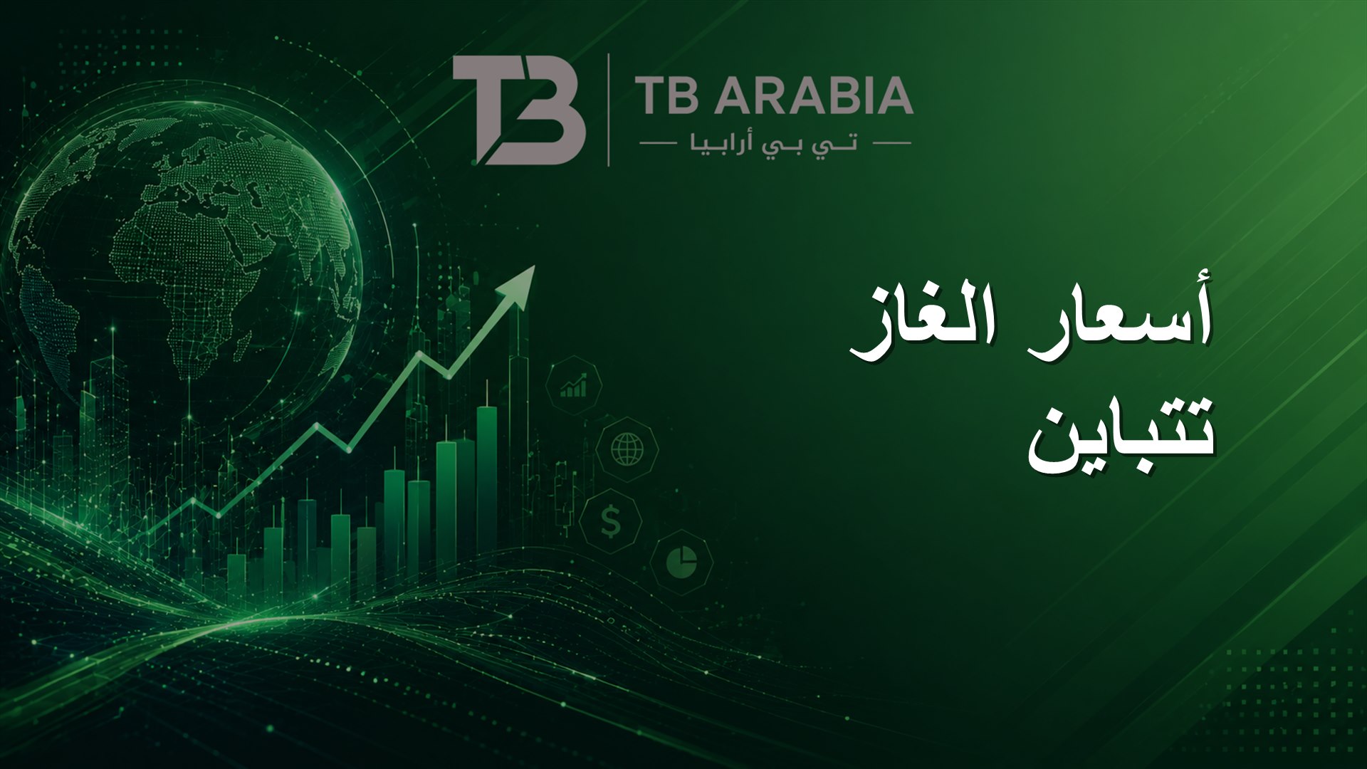 أسعار الغاز تتباين