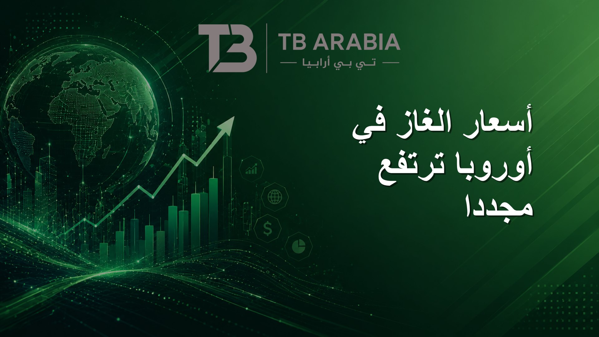 أسعار الغاز في أوروبا ترتفع مجددا