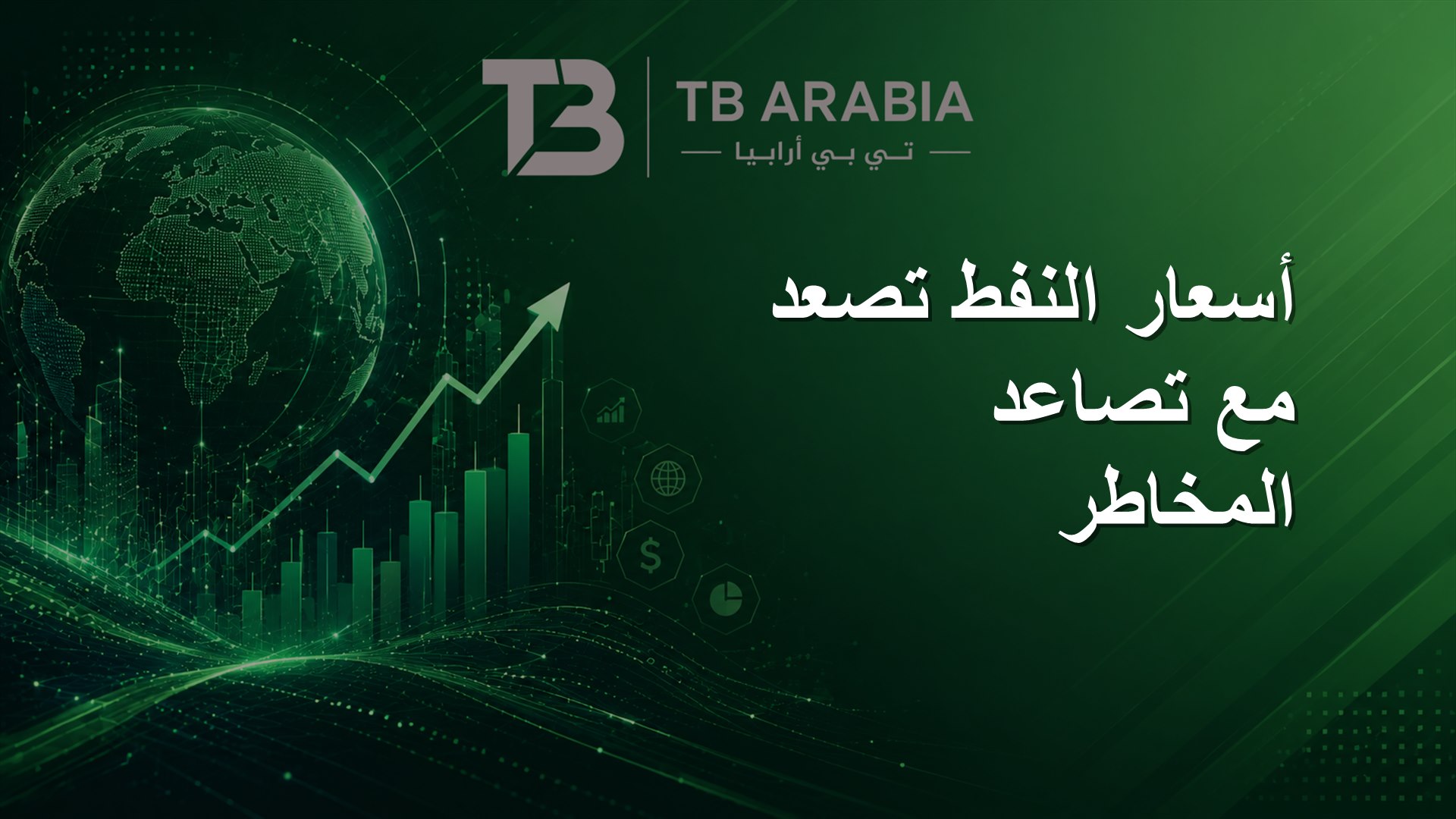 أسعار النفط تصعد مع تصاعد المخاطر
