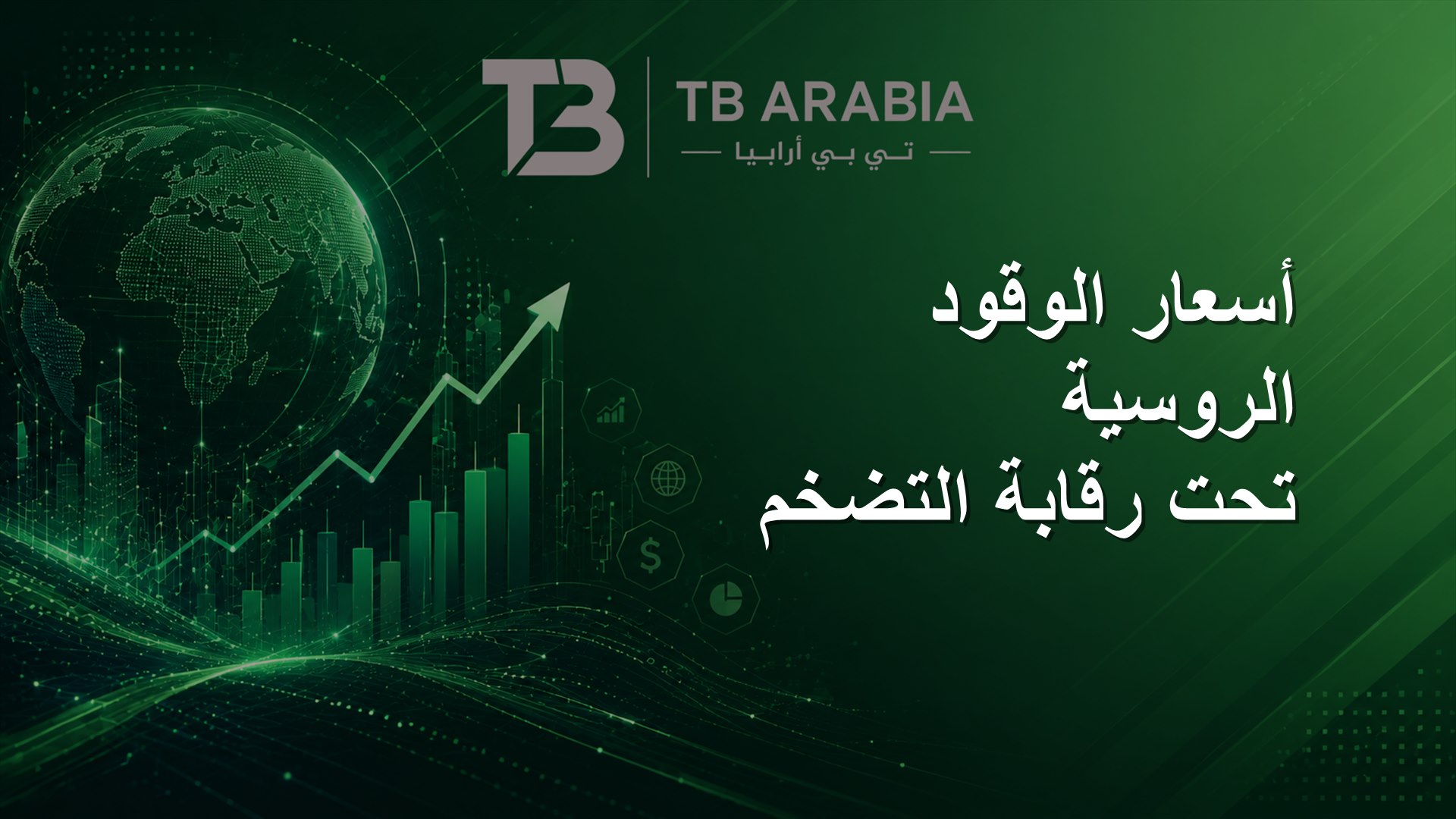 أسعار الوقود الروسية تحت رقابة التضخم