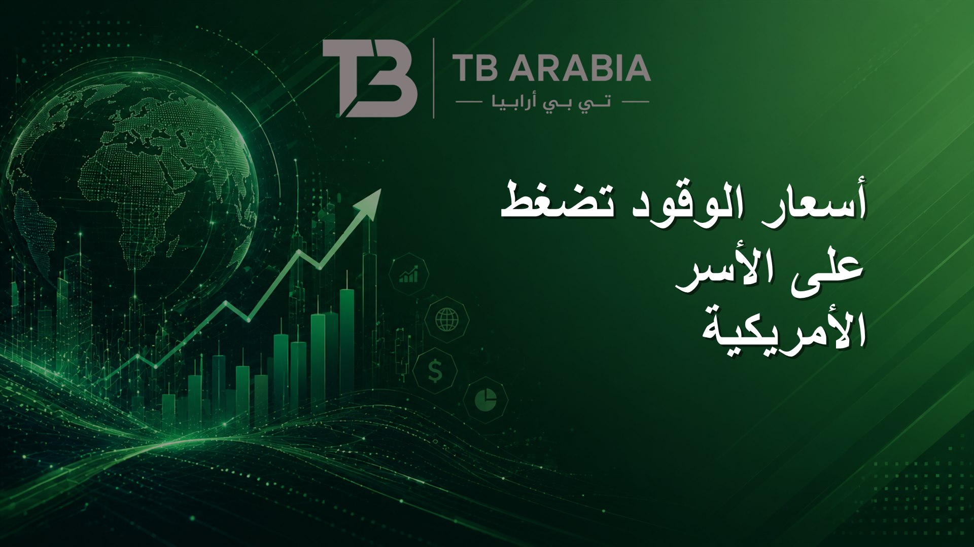 أسعار الوقود تضغط على الأسر الأمريكية