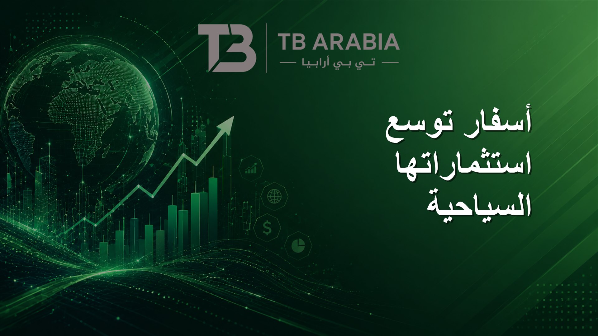 أسفار توسع استثماراتها السياحية