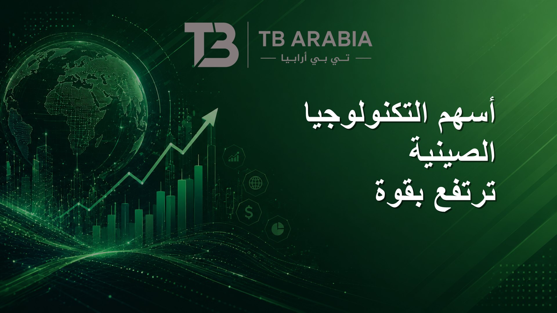 أسهم التكنولوجيا الصينية ترتفع بقوة