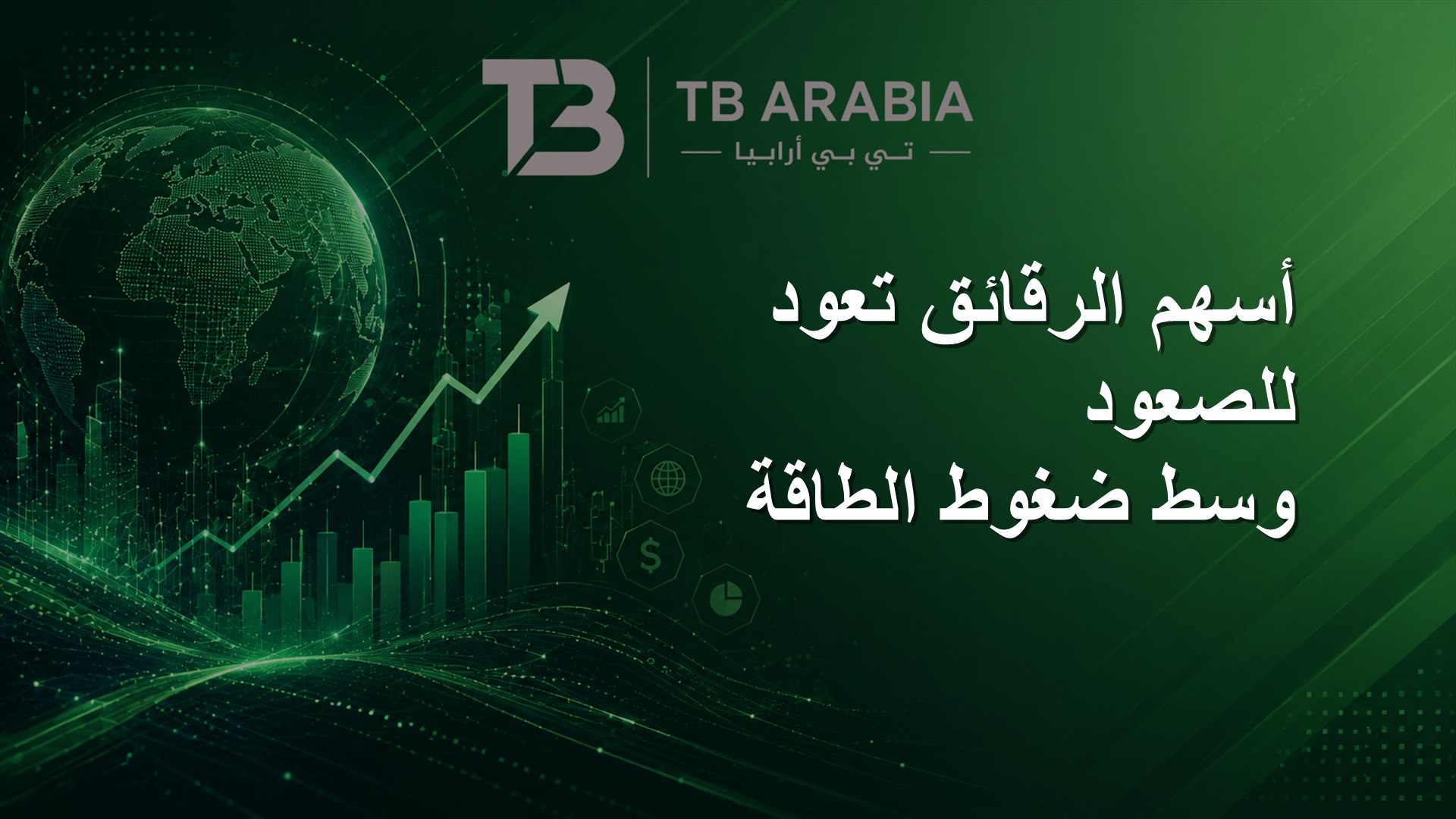 أسهم الرقائق تعود للصعود وسط ضغوط الطاقة