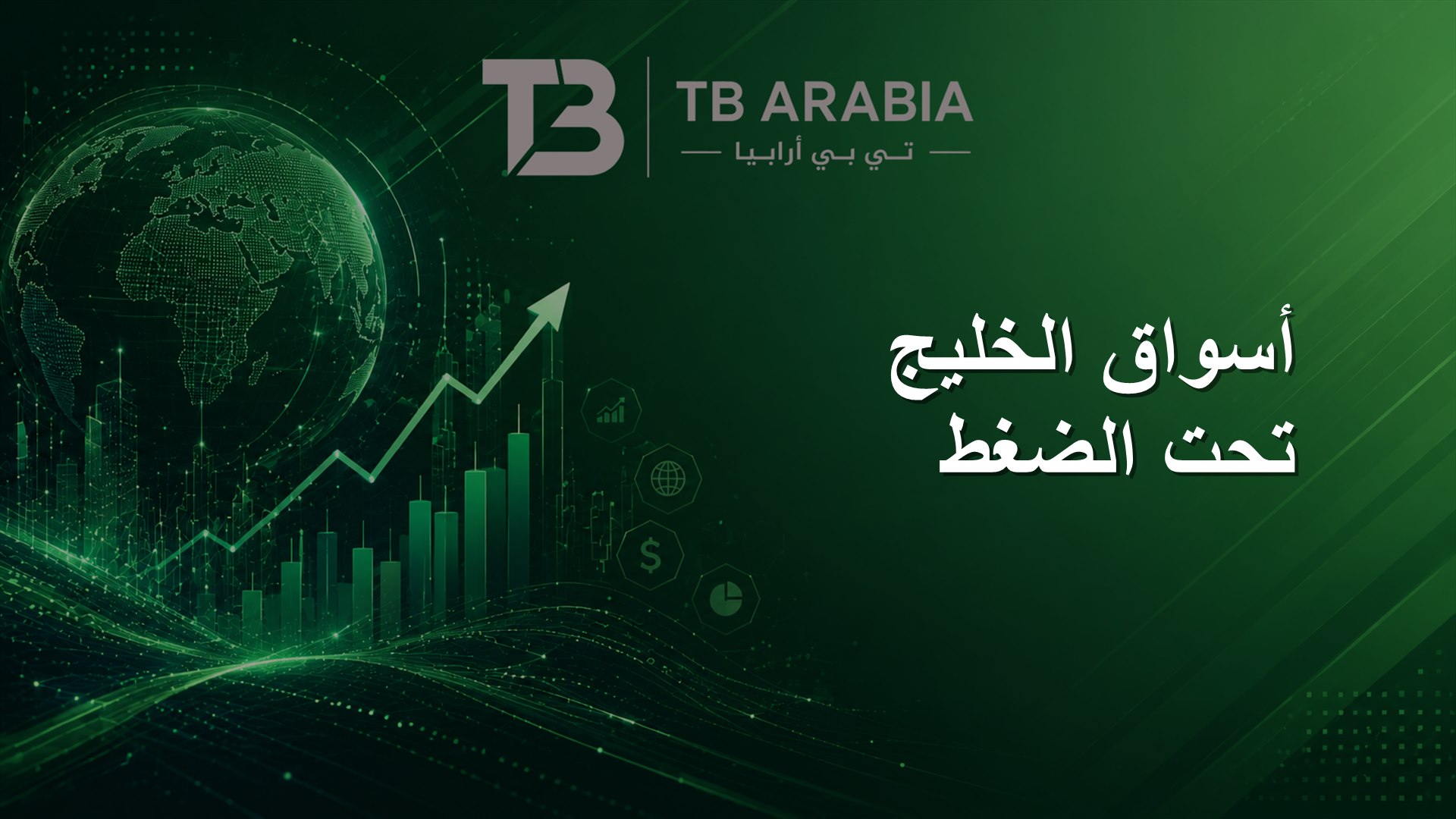 أسواق الخليج تحت الضغط