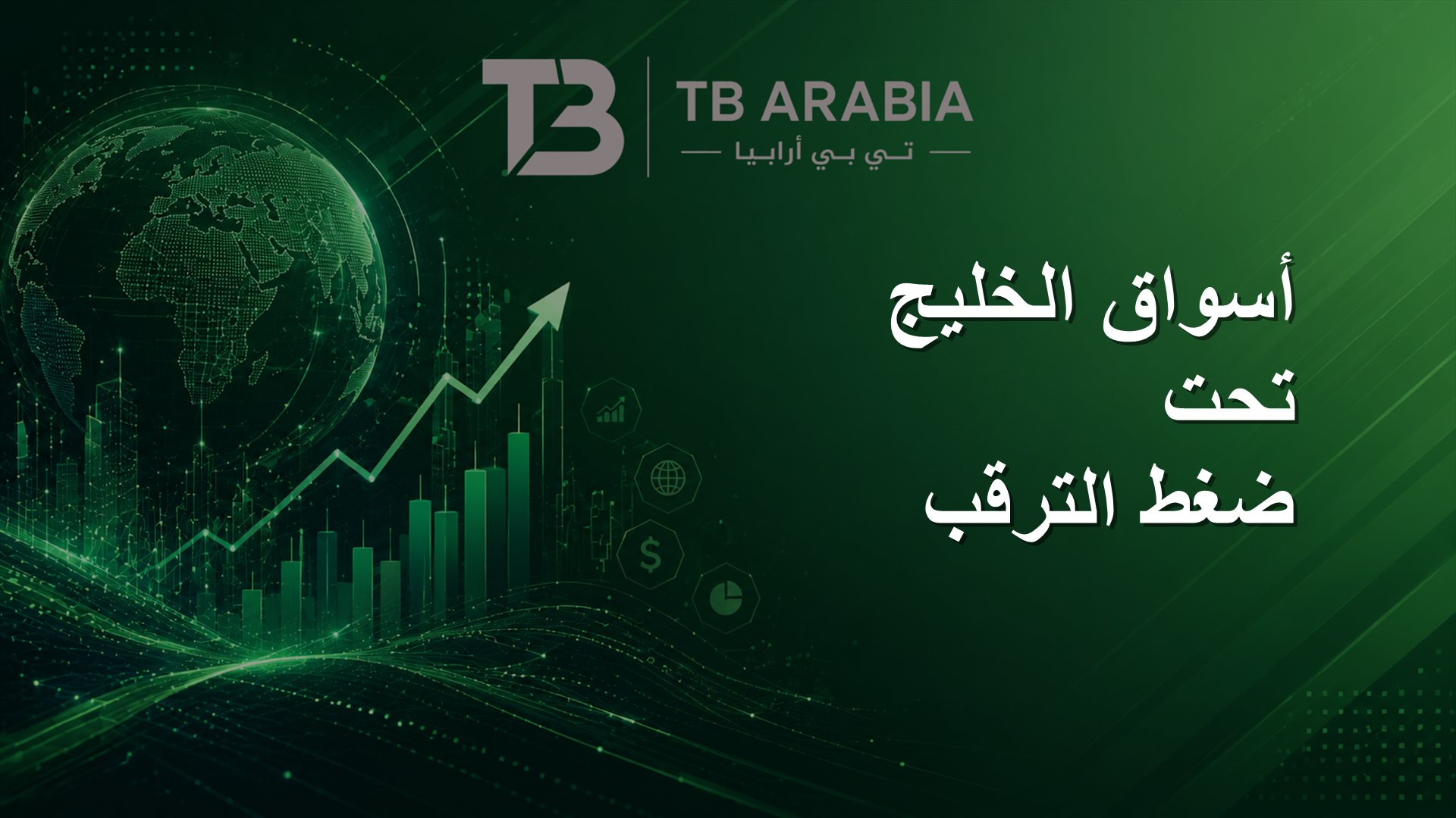 أسواق الخليج تحت ضغط الترقب
