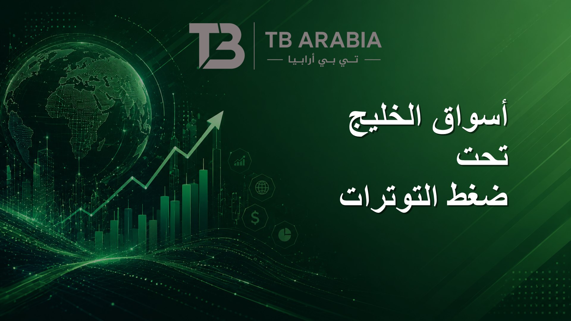 أسواق الخليج تحت ضغط التوترات
