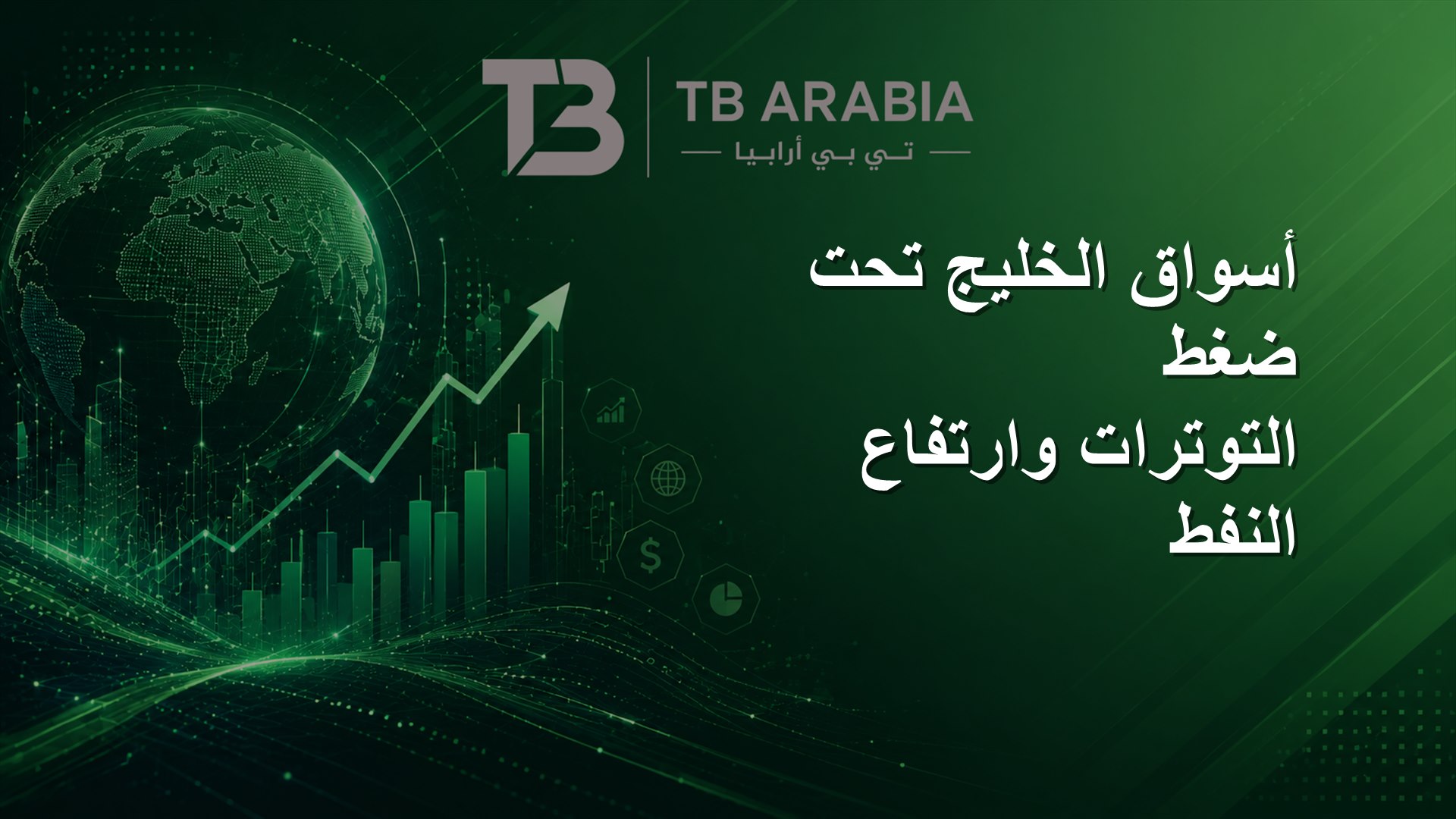 أسواق الخليج تحت ضغط التوترات وارتفاع النفط