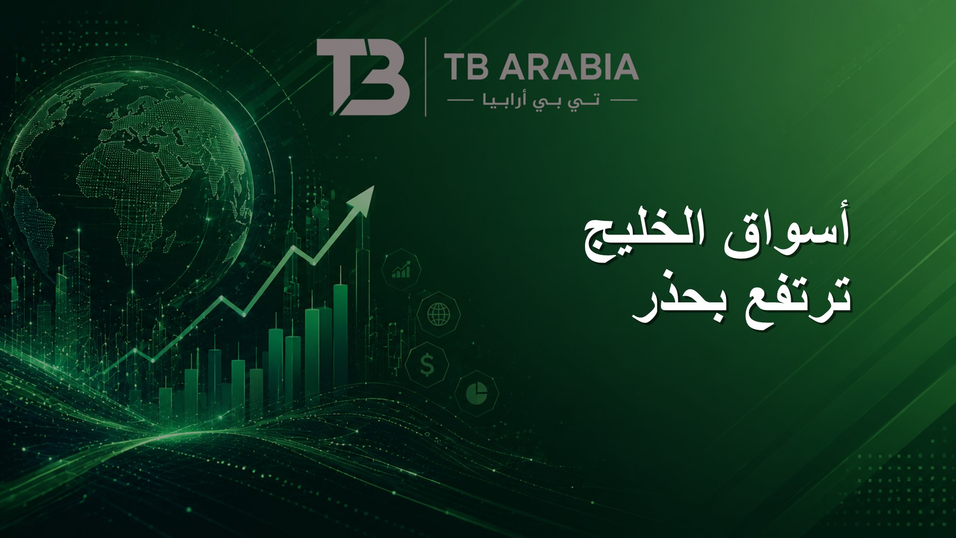 أسواق الخليج ترتفع بحذر