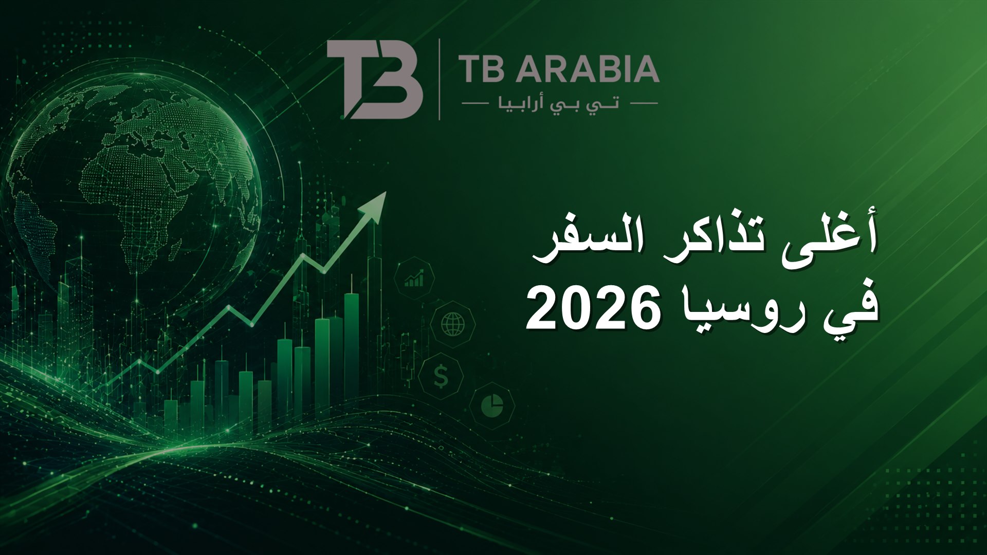 أغلى تذاكر السفر في روسيا 2026