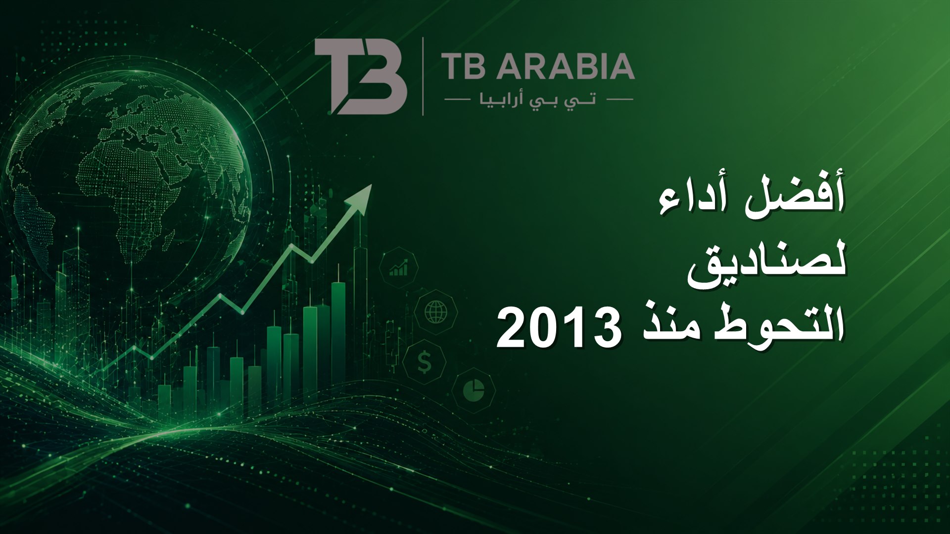أفضل أداء لصناديق التحوط منذ 2013