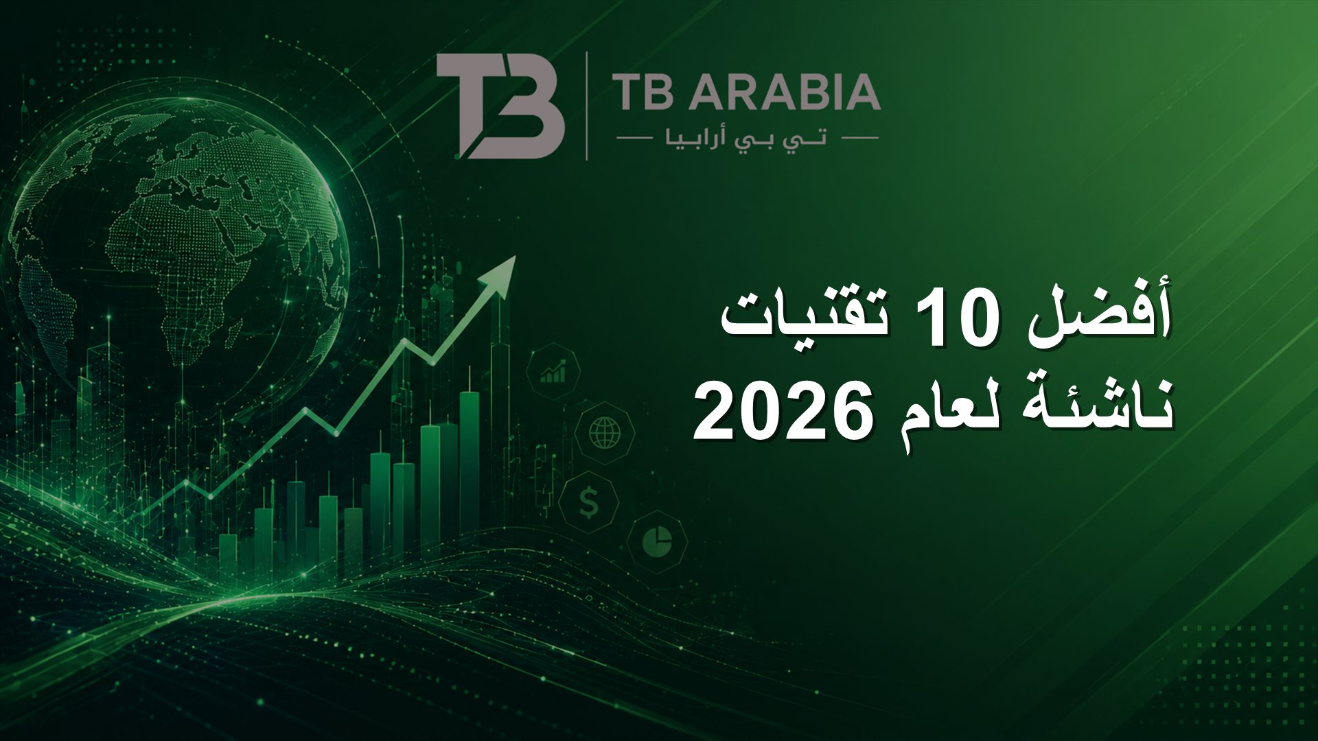 أفضل 10 تقنيات ناشئة لعام 2026