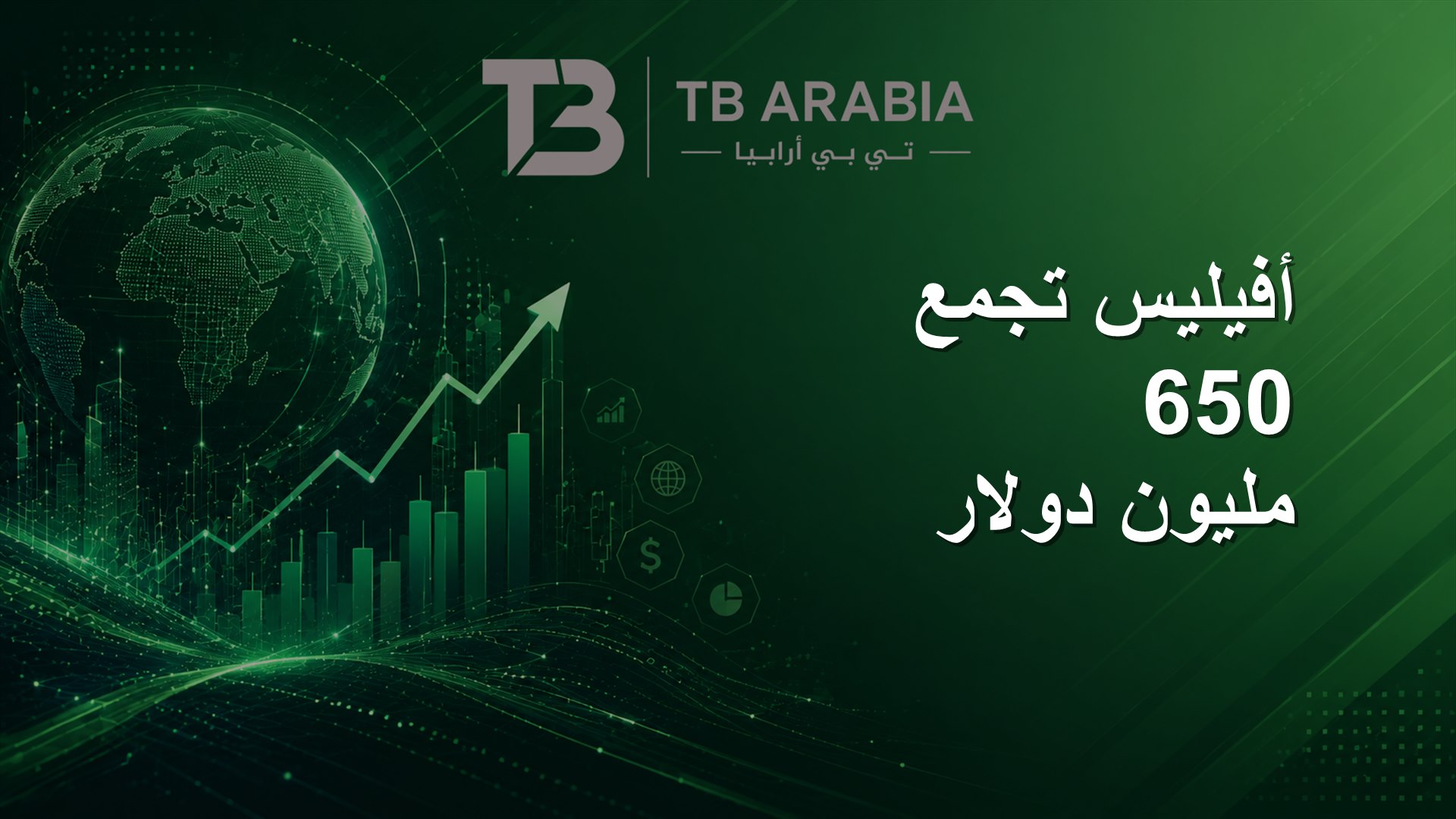 أفيليس تجمع 650 مليون دولار