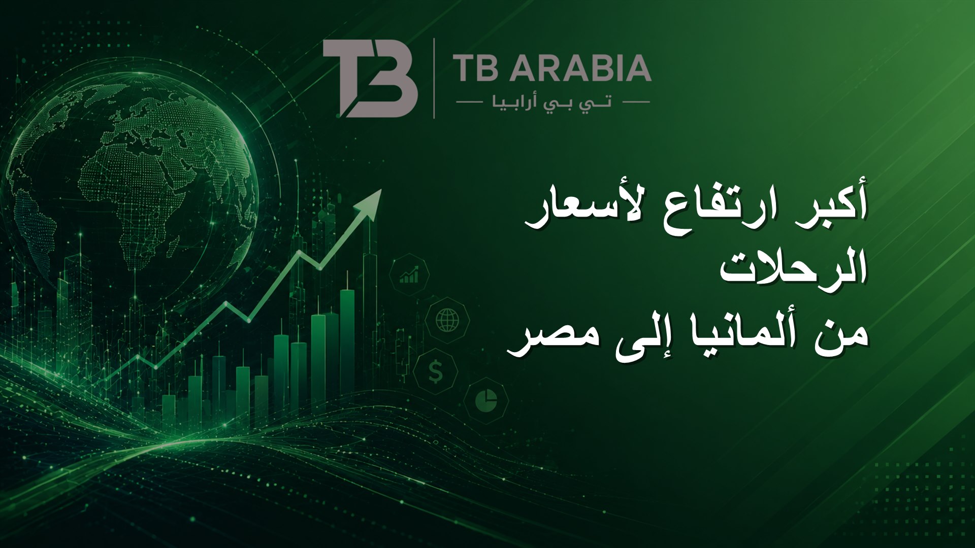 أكبر ارتفاع لأسعار الرحلات من ألمانيا إلى مصر