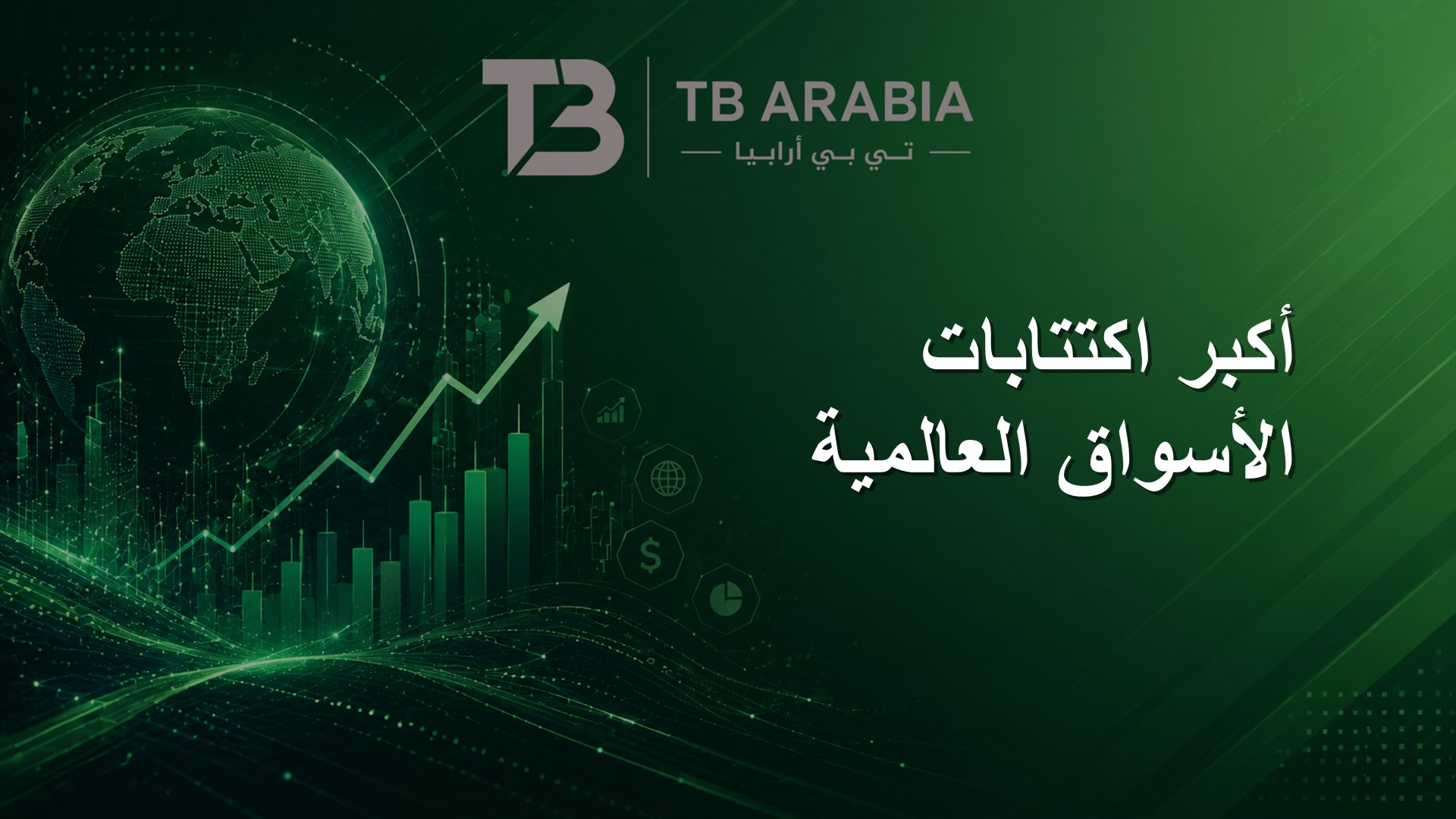 أكبر اكتتابات الأسواق العالمية