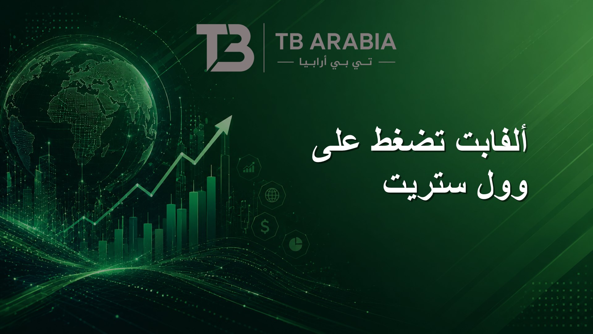 ألفابت تضغط على وول ستريت