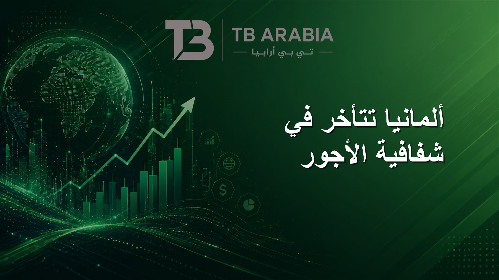 ألمانيا تتأخر في شفافية الأجور
