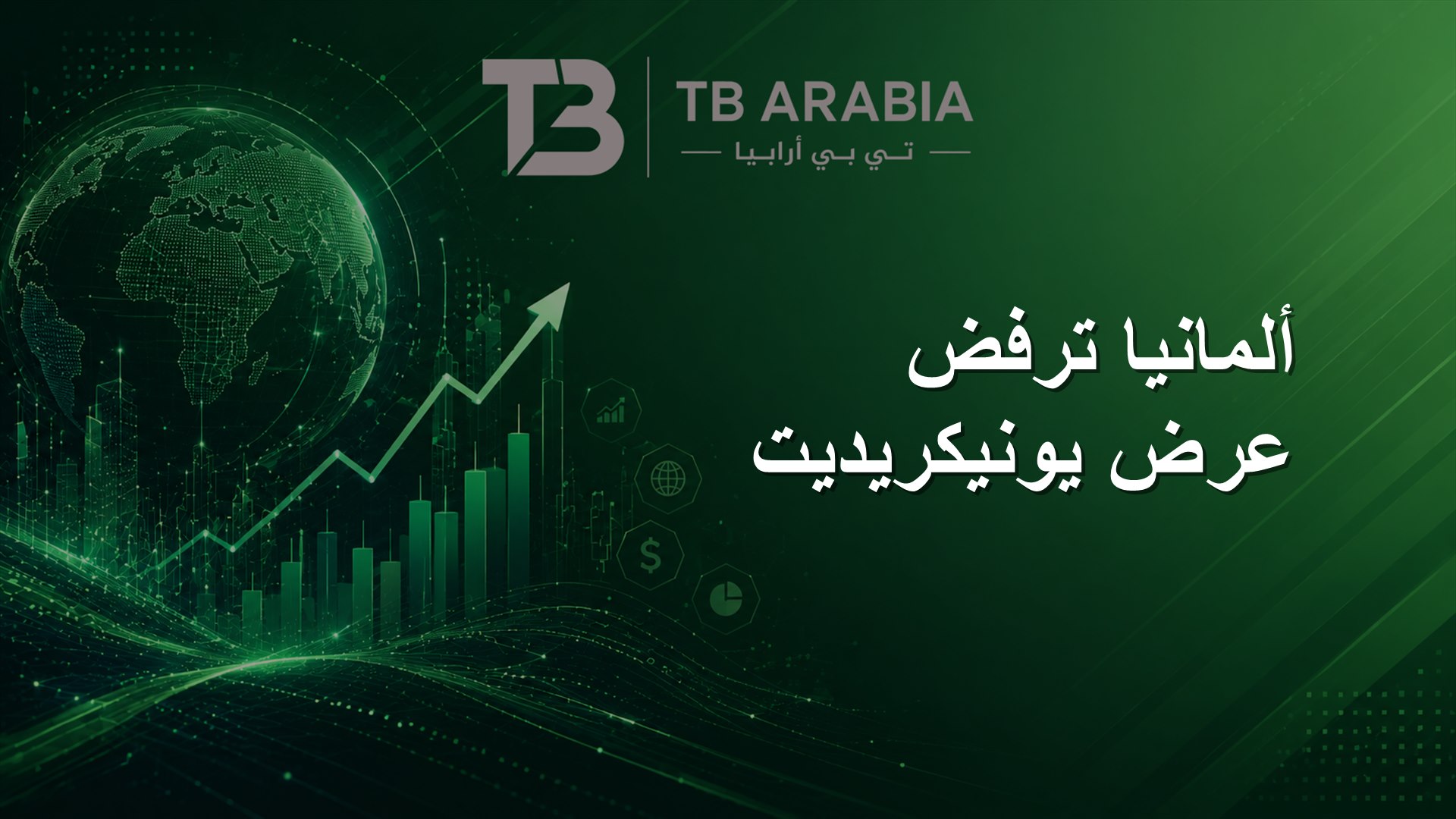 ألمانيا ترفض عرض يونيكريديت