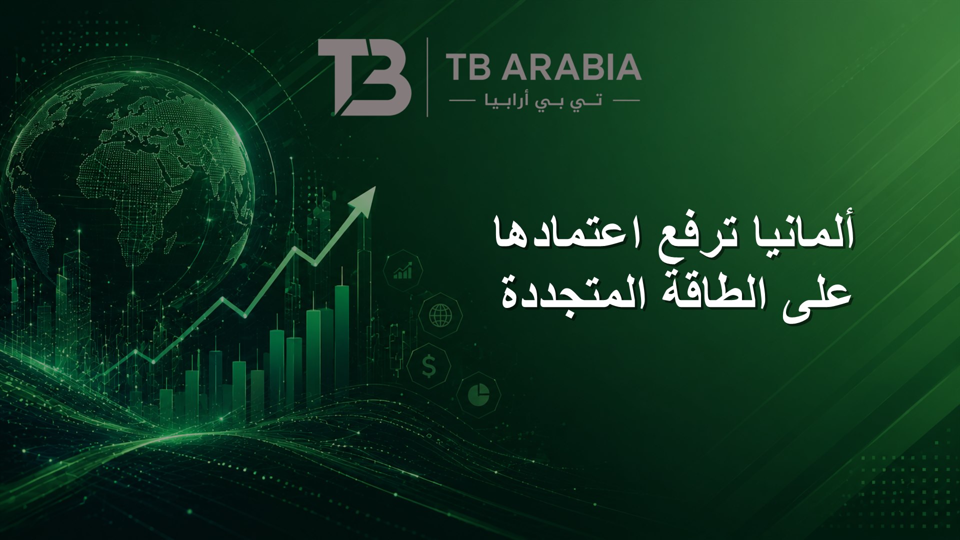 ألمانيا ترفع اعتمادها على الطاقة المتجددة