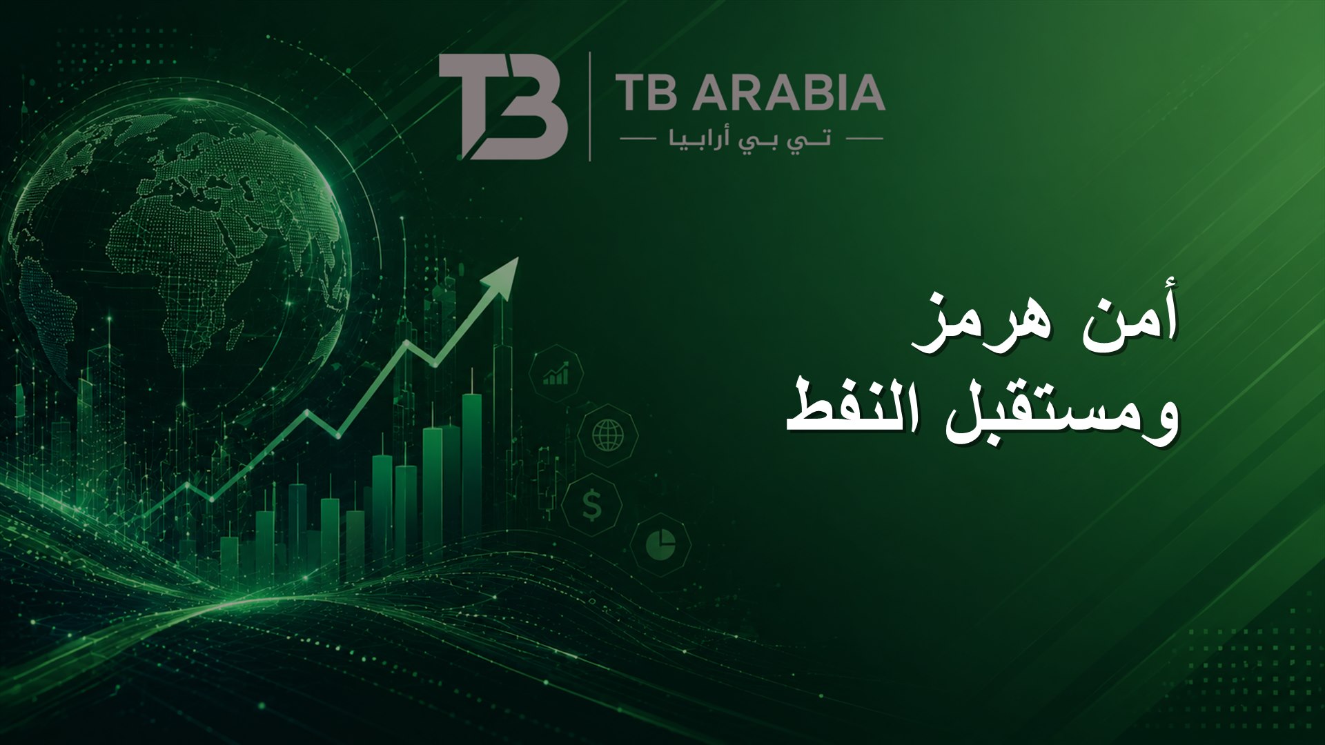 أمن هرمز ومستقبل النفط