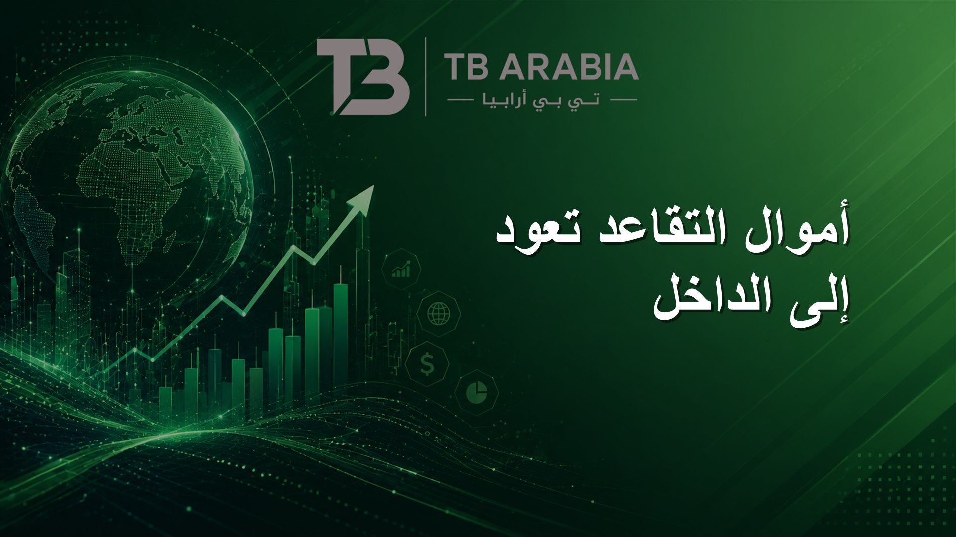 أموال التقاعد تعود إلى الداخل