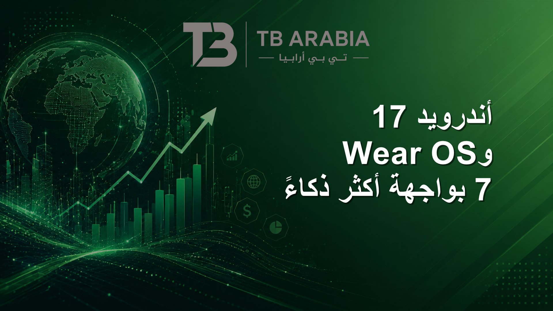 أندرويد 17 وWear OS 7 بواجهة أكثر ذكاءً