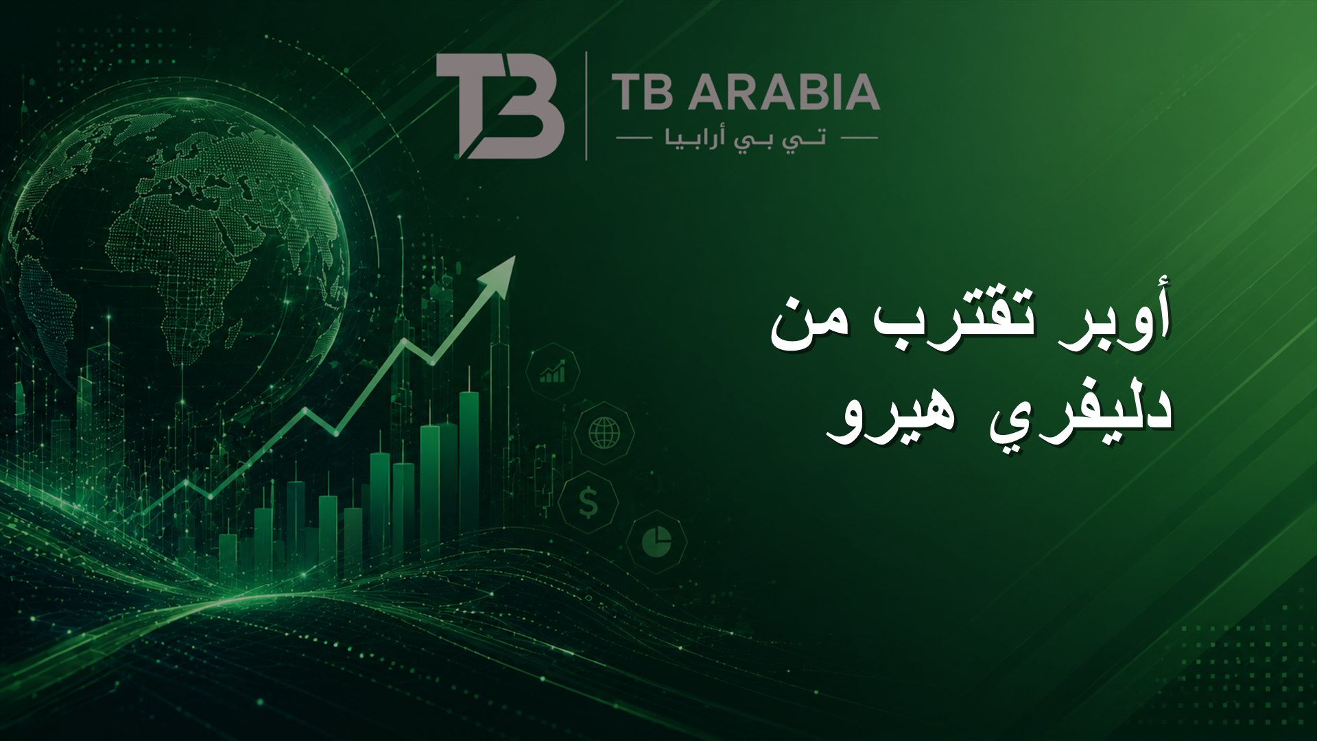 أوبر تقترب من دليفري هيرو