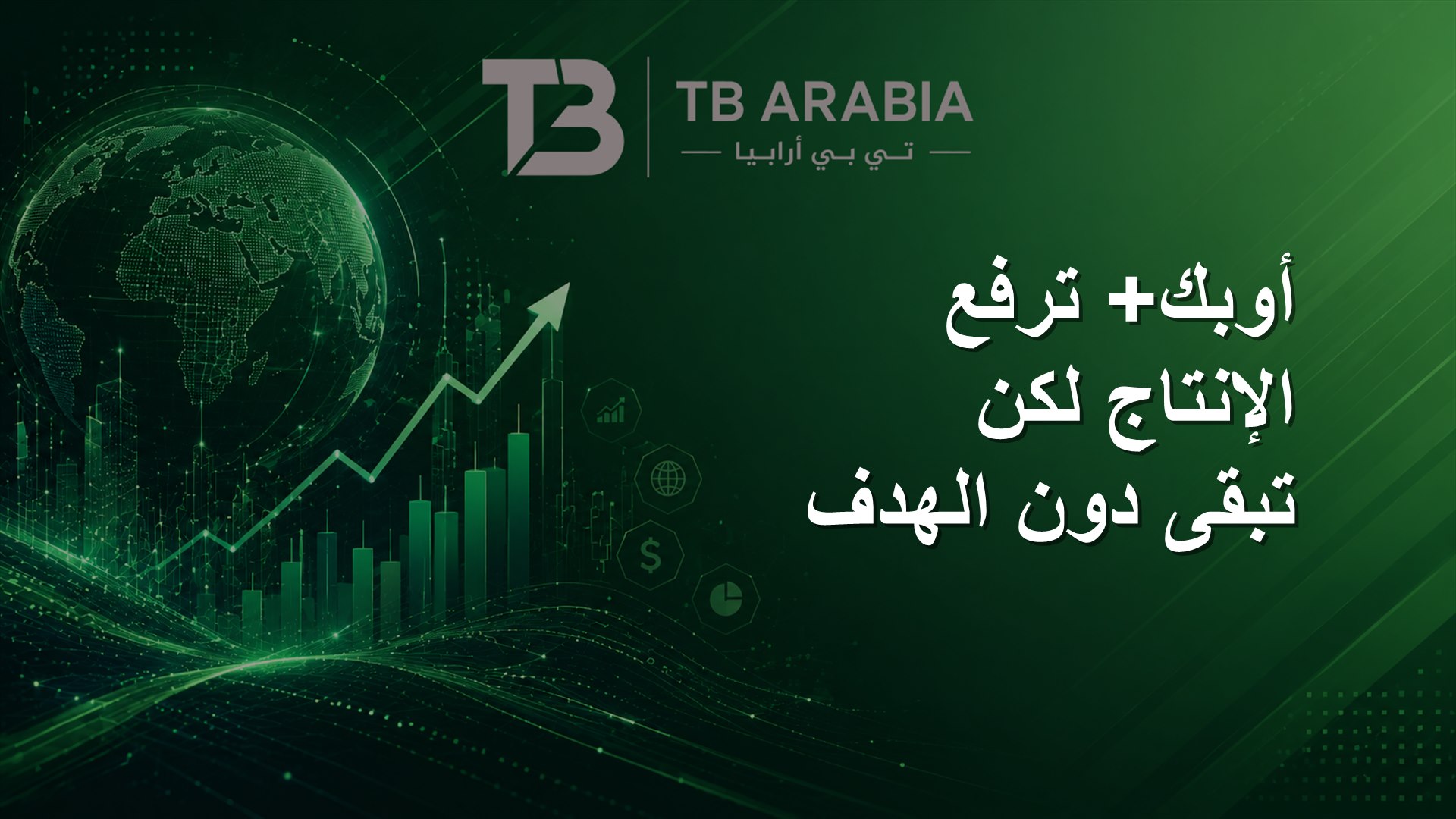 أوبك+ ترفع الإنتاج لكن تبقى دون الهدف