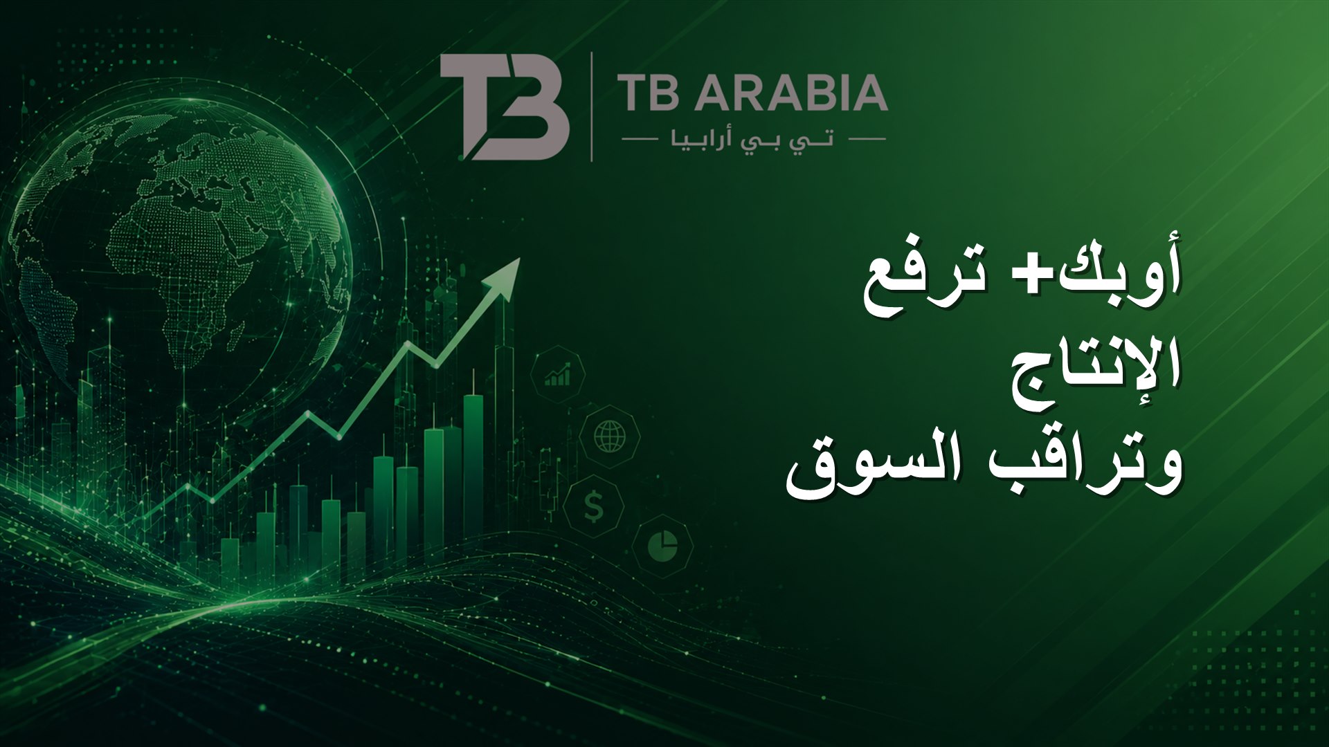 أوبك+ ترفع الإنتاج وتراقب السوق