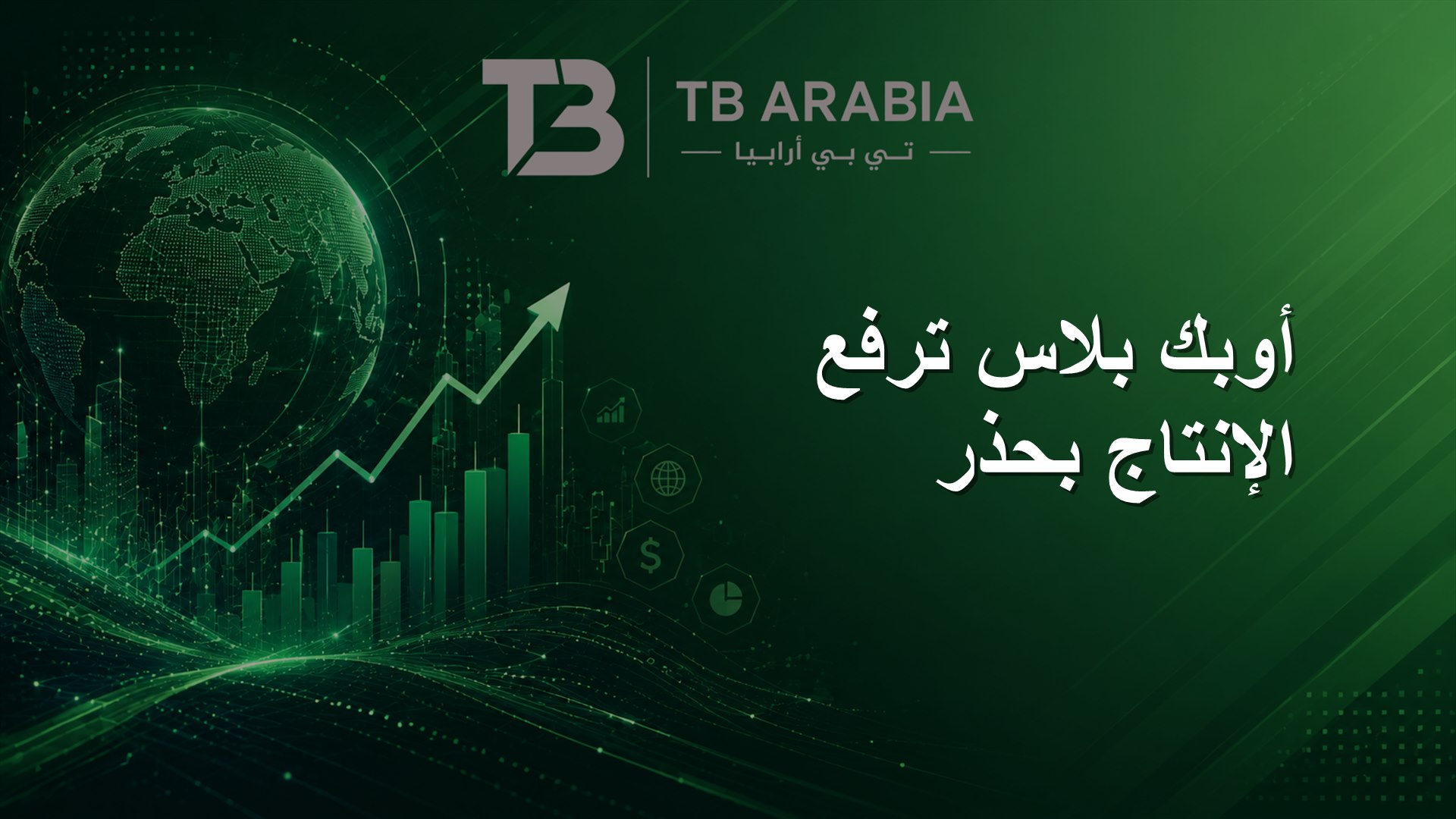 أوبك بلاس ترفع الإنتاج بحذر