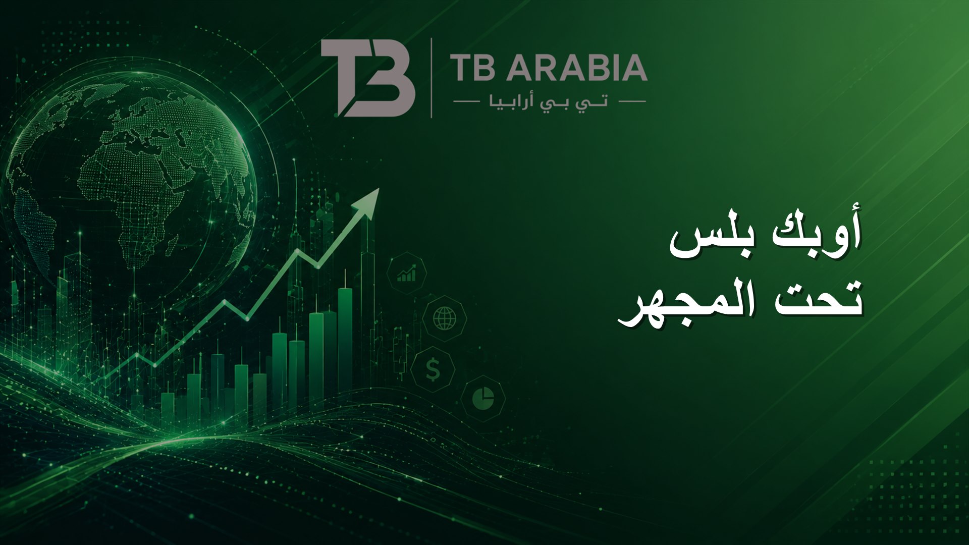 أوبك بلس تحت المجهر