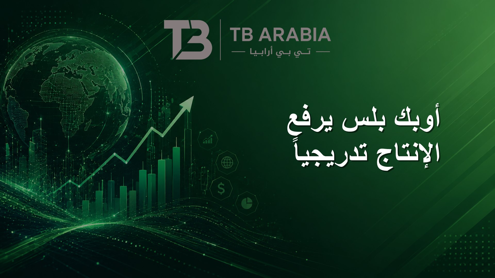 أوبك بلس يرفع الإنتاج تدريجياً