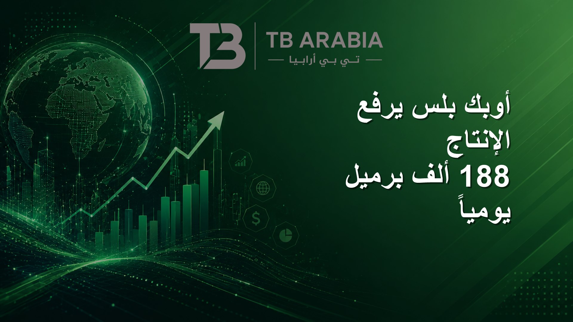 أوبك بلس يرفع الإنتاج 188 ألف برميل يومياً